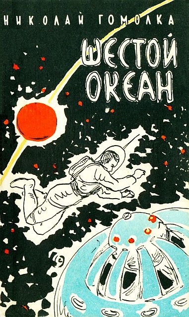 Обложка книги «Шестой океан»
