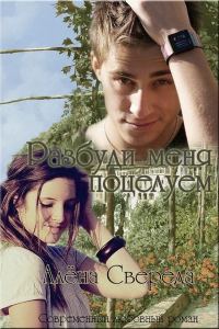 Обложка книги «Разбуди меня поцелуем (СИ)»