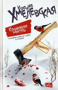 Обложка книги «Кровавая месть»