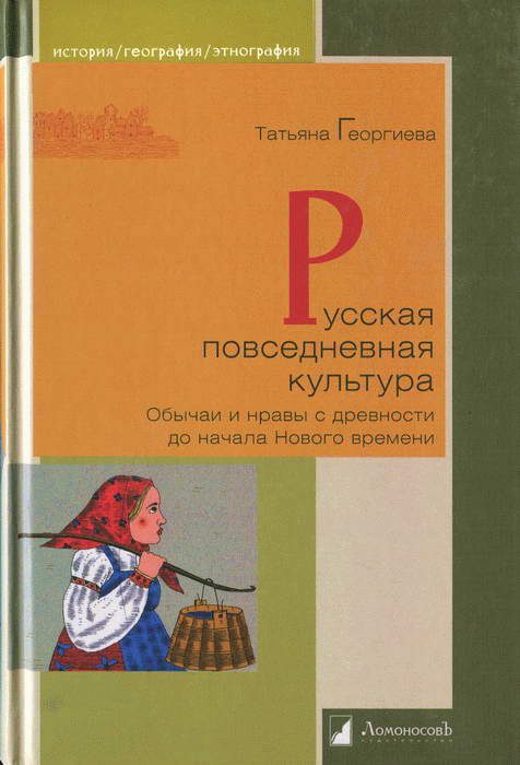 Обложка книги «Русская повседневная культура»