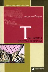 Обложка книги «Три карты усатой княгини. Истории о знаменитых русских женщинах»