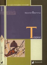 Обложка книги «Тюрки. Двенадцать лекций по истории тюркских народов Средней Азии»