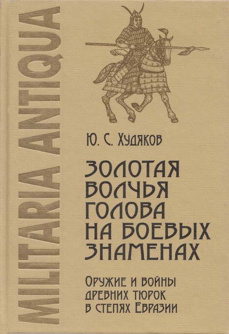 Обложка книги «Золотая волчья голова на боевых знаменах: Оружие и войны древних тюрок в степях Евразии»