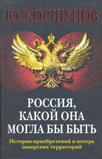 Обложка книги «Россия. Какой она могла бы быть. История приобретений и потерь заморских территорий»