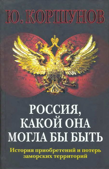 Обложка книги «Россия. Какой она могла бы быть. История приобретений и потерь заморских территорий»