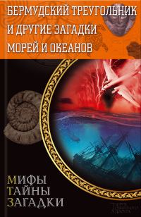 Обложка книги «Бермудский треугольник и другие загадки морей и океанов»