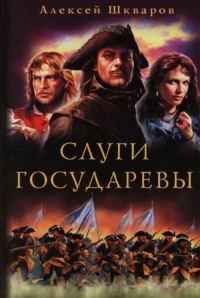 Обложка книги «Слуги Государевы»