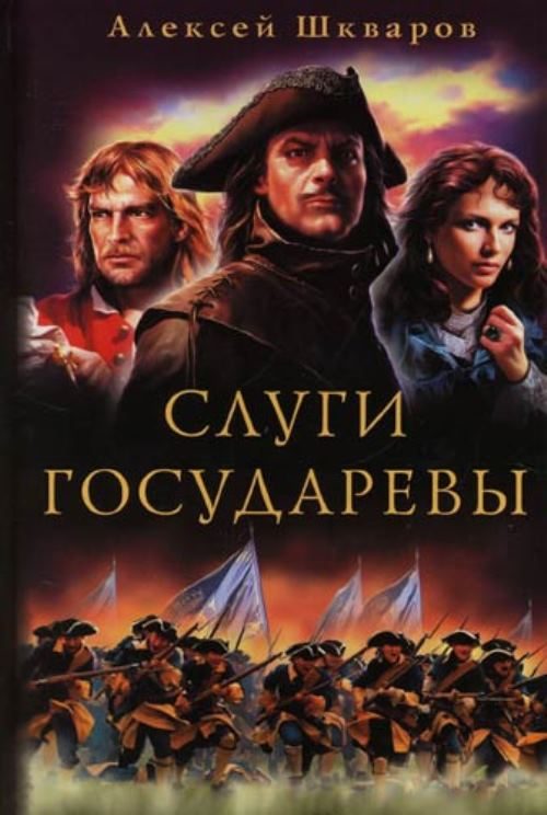 Обложка книги «Слуги Государевы»