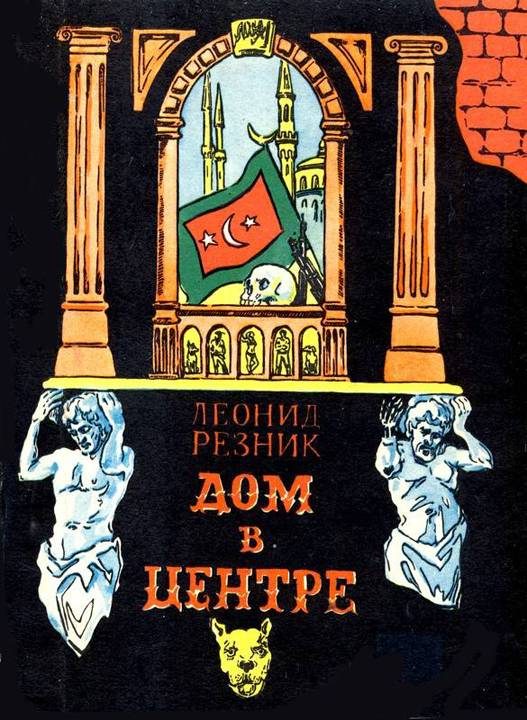 Обложка книги «Дом в центре»