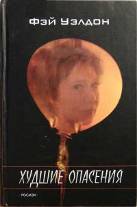 Обложка книги «Худшие опасения»