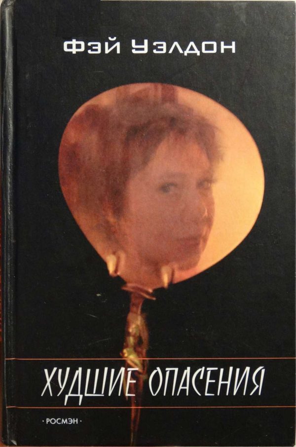 Обложка книги «Худшие опасения»