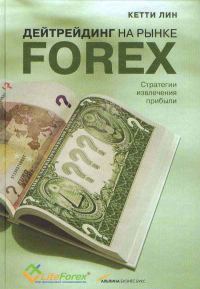 Обложка книги «Дейтрейдинг на рынке Forex. Стратегии извлечения прибыли»