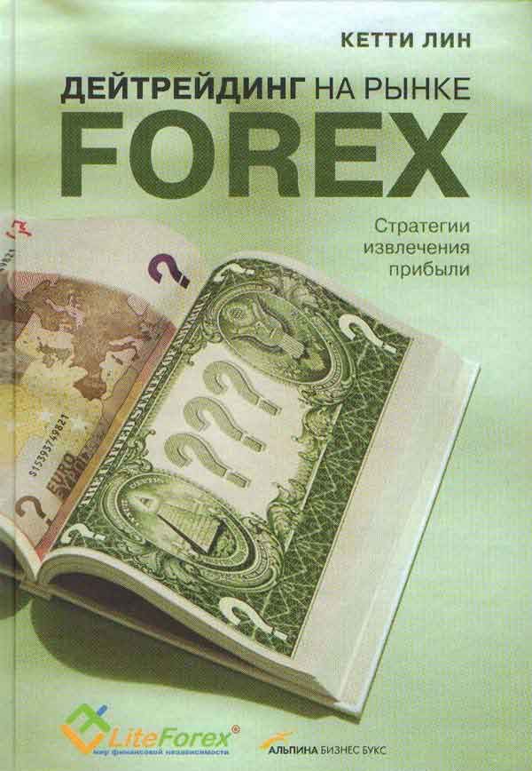Обложка книги «Дейтрейдинг на рынке Forex. Стратегии извлечения прибыли»