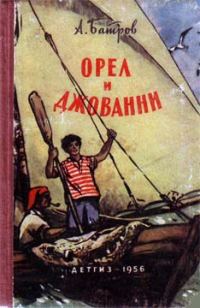 Обложка книги «Орел и Джованни»