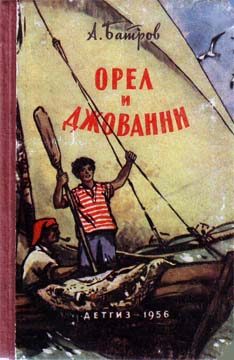Обложка книги «Орел и Джованни»