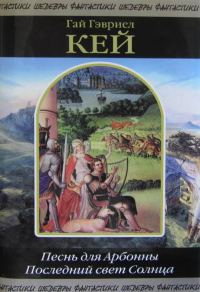 Обложка книги «Песнь для Арбонны. Последний свет Солнца»