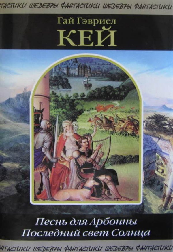 Обложка книги «Песнь для Арбонны. Последний свет Солнца»