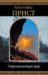 Обложка книги «Опрокинутый мир»