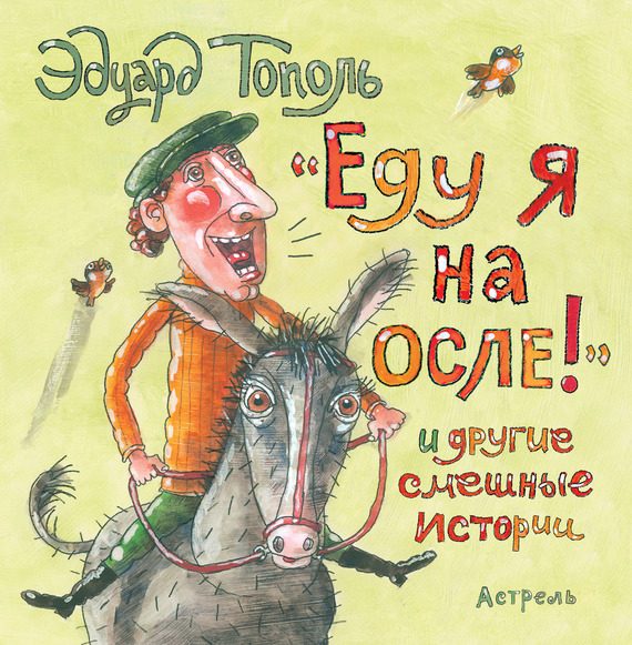 Обложка книги ««Еду я на осле!» и другие смешные истории»