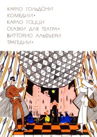 Обложка книги «Карло Гольдони. Комедии; Карло Гоцци. Сказки для театра; Витторио Альфьери. Трагедии»