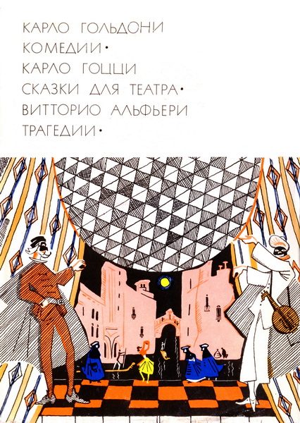 Обложка книги «Карло Гольдони. Комедии; Карло Гоцци. Сказки для театра; Витторио Альфьери. Трагедии»