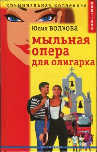 Обложка книги «Мыльная опера для олигарха»