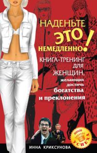 Обложка книги «Наденьте это немедленно!»