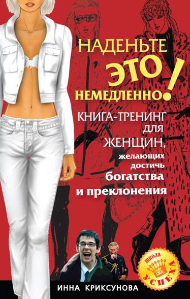 Обложка книги «Наденьте это немедленно!»