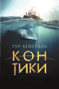 Обложка книги ««Кон-Тики»»