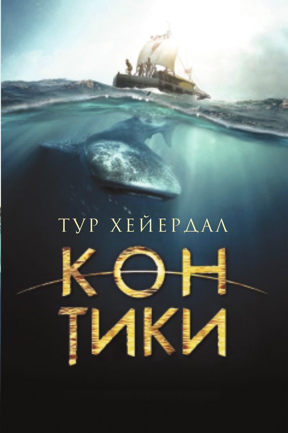Обложка книги ««Кон-Тики»»