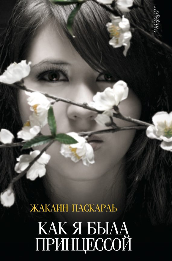 Обложка книги «Как я была принцессой»