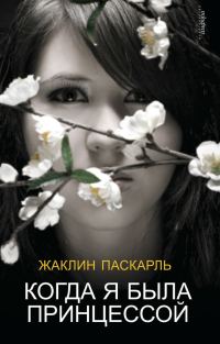 Обложка книги «Когда я была принцессой, или Четырнадцатилетняя война за детей»