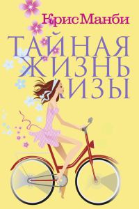 Обложка книги «Тайная жизнь Лизы»