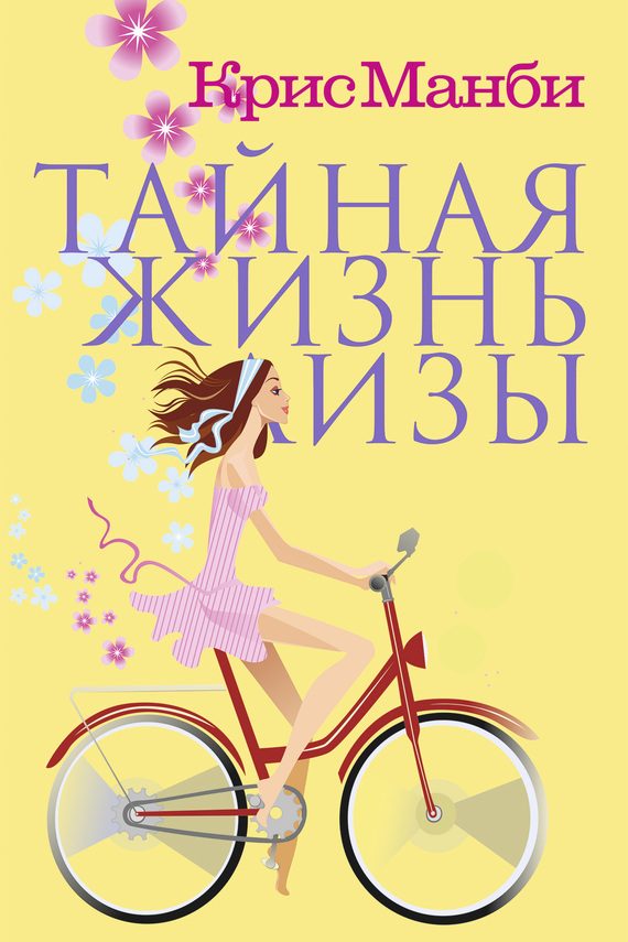 Обложка книги «Тайная жизнь Лизы»