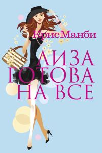 Обложка книги «Лиза готова на все»