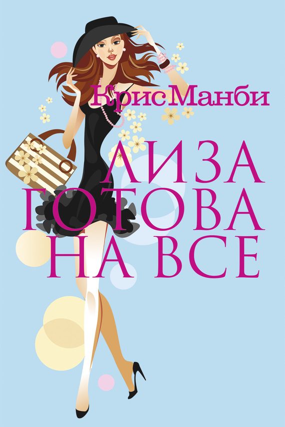 Обложка книги «Лиза готова на все»