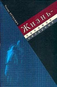 Обложка книги «Жизнь - сапожок непарный : Воспоминания»