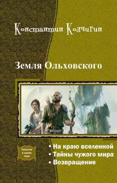 Обложка книги «Земля Ольховского (Трилогия)»