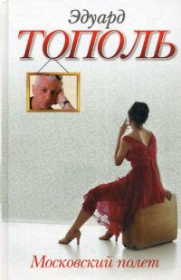 Обложка книги «Московский полет»