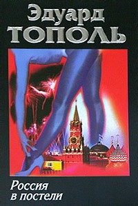 Обложка книги «Россия в постели»