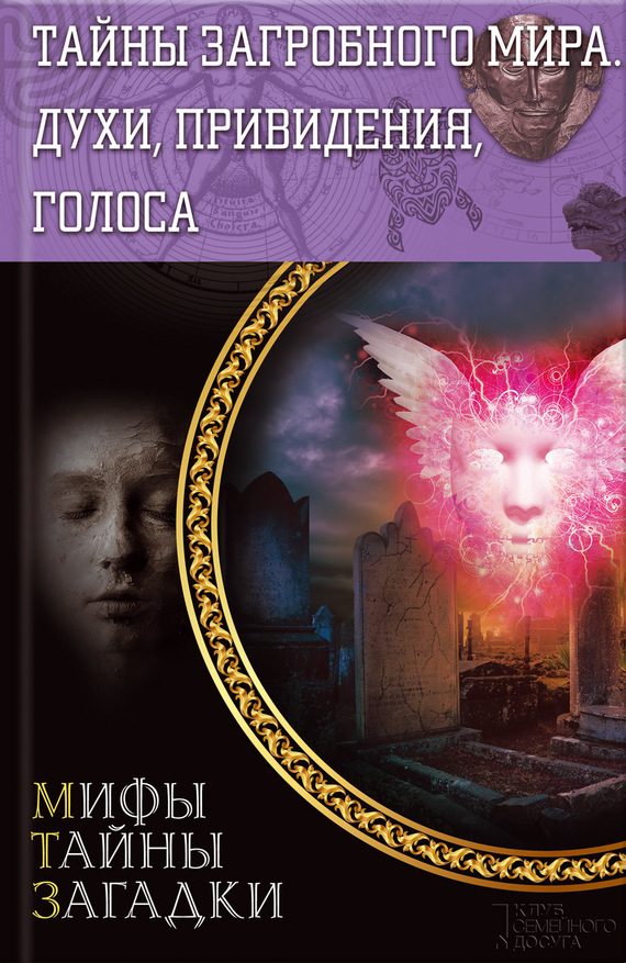 Обложка книги «Тайны загробного мира. Духи, привидения, голоса»