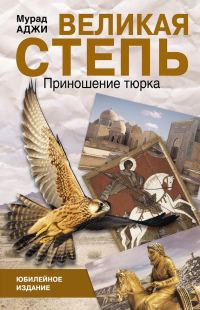 Обложка книги «Великая степь. Приношение тюрка»
