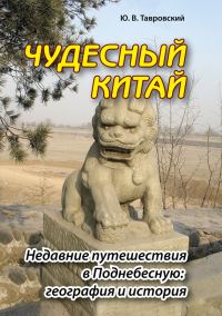 Обложка книги «Чудесный Китай. Недавние путешествия в Поднебесную: география и история»