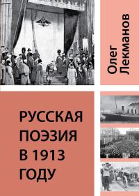 Обложка книги «Русская поэзия в 1913 году»