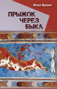 Обложка книги «Прыжок через быка»