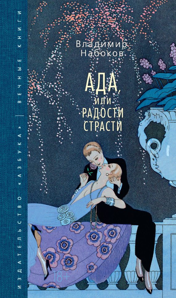 Обложка книги «Ада, или Радости страсти»