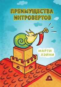 Обложка книги «Преимущества интровертов»