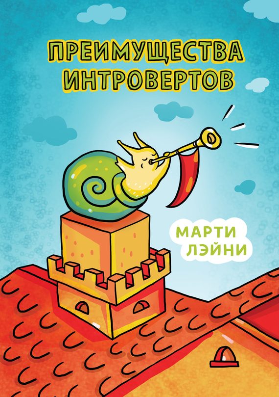 Обложка книги «Преимущества интровертов»
