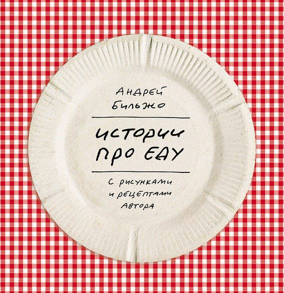 Обложка книги «Истории про еду. С рисунками и рецептами автора»