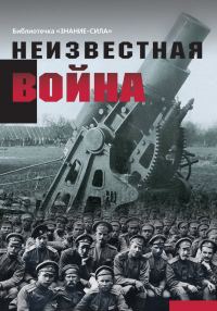 Обложка книги «Неизвестная война. Правда о Первой мировой. Часть 1»
